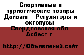 Спортивные и туристические товары Дайвинг - Регуляторы и октопусы. Свердловская обл.,Асбест г.